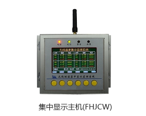 FHJCW集中式无线测温装置